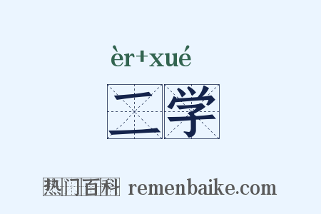 二学是什么意思的图片